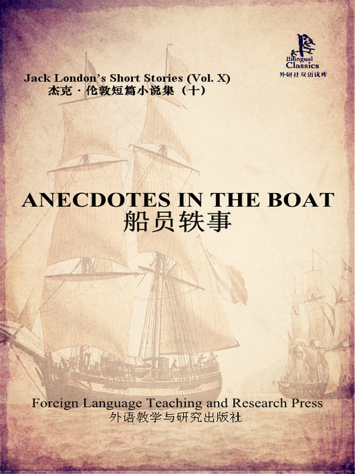 Title details for 船员轶事 (Anecdotes in the Boat) by (美）杰克·伦敦著 - Available